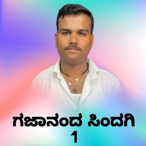 ಗಜಾನಂದ ಸಿಂದಗಿ 1