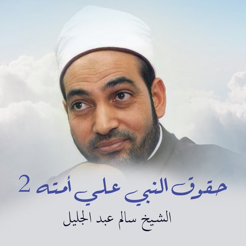 الحق الخامس لرسول الله 3 cover art