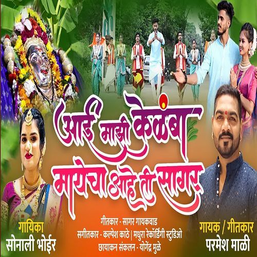 Aai Majhi Kelamba Mayecha Ahe Ti