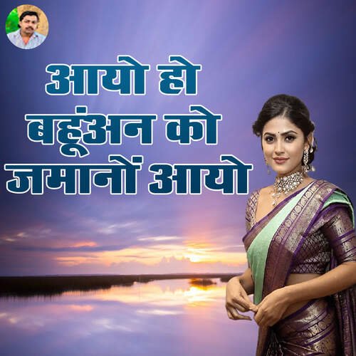 Aaye Ho Bahuan Ko Jamano Aayo