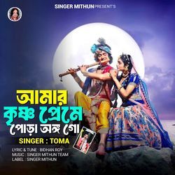 Amar Krishno Premey Pora Ongo Go