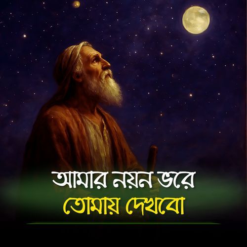 Amar Nayan bhore Tomay Dekhabo