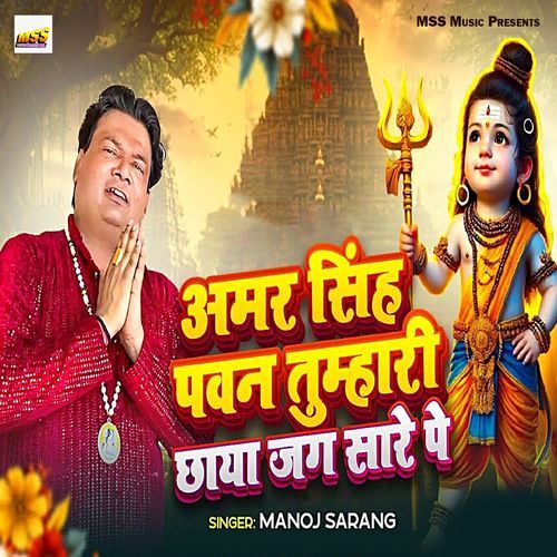 Amar Singh Pawan Tumhari Chhaya Jag Sare Pe