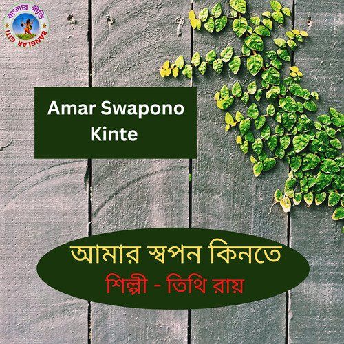 Amar Swapon Kinte