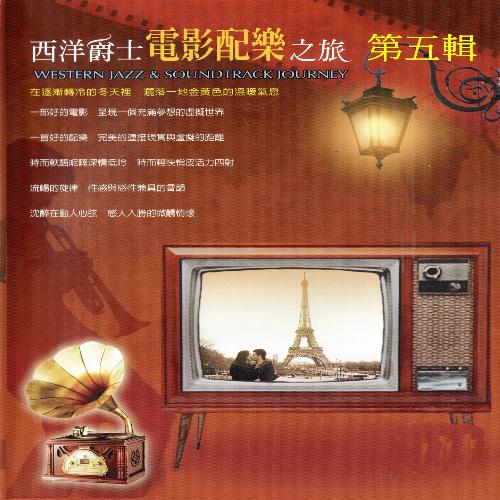西洋爵士電影配樂之旅 第五輯