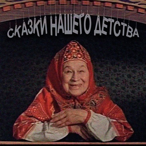 Я Девочка Счастливая (Из К/Ф "Королевство Кривых Зеркал") - Song.