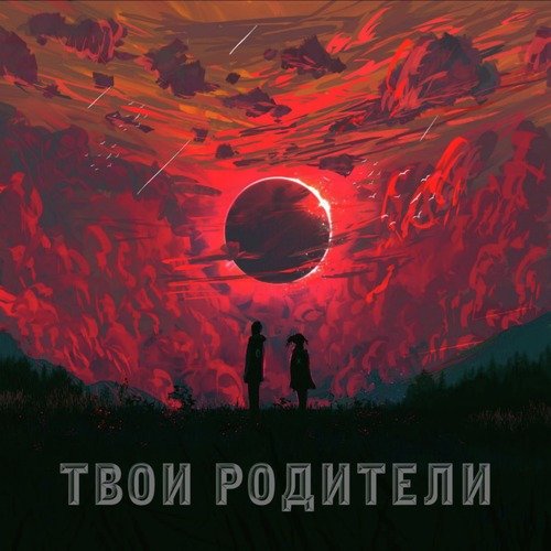 Твои родители_poster_image