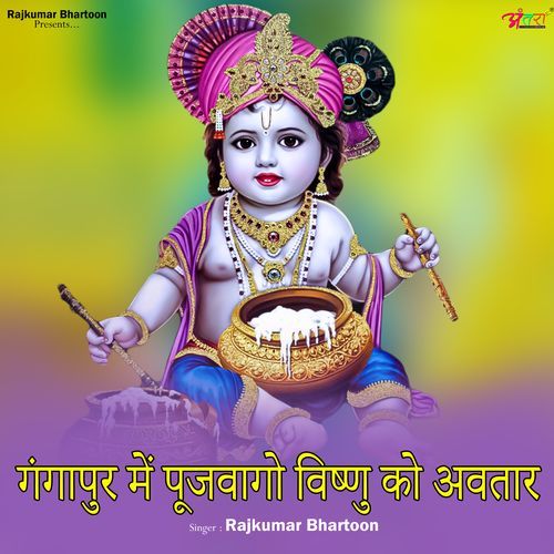 गंगापुर म�ें पूजवागो विष्णु को अवतार