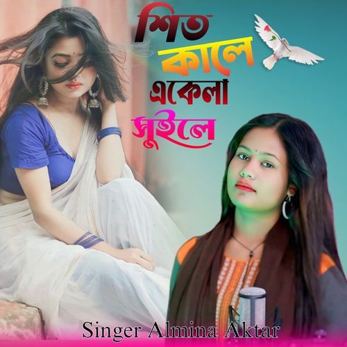 শীত কালে একেলা শুইলে