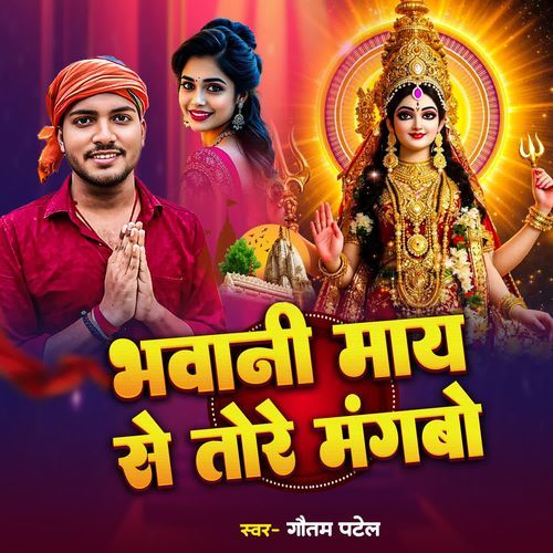 Bhawani May Se Tore Mangbo