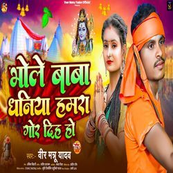 Bhole Baba Dhaniya Hamra Gor Diha Ho