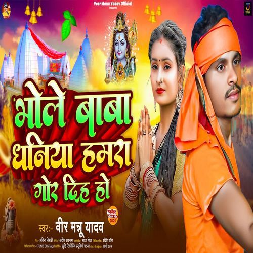 Bhole Baba Dhaniya Hamra Gor Diha Ho