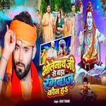 Bholenath Ji Se Bada Rangbaaj Kaun Ha