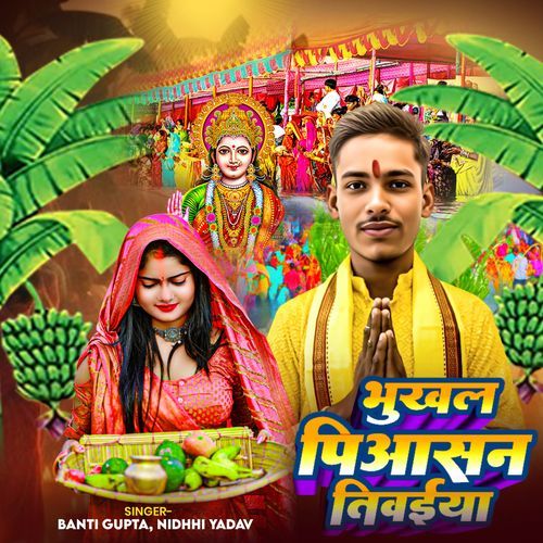 Bhukhal Piaasan Tiwaiya