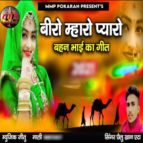 Biro Mharo Pyaro (Bahan Bhai Ka Geet)