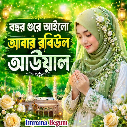 Bochor Gure Ailo Abar Rabi Ul Awal