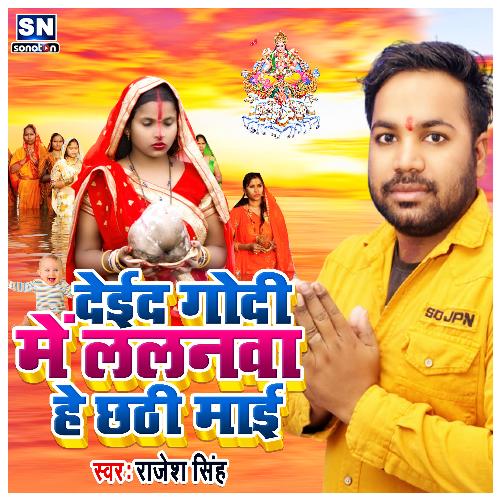 Deida Godi Me Lalanwa He Chhathi Maiya (Bhojpuri)