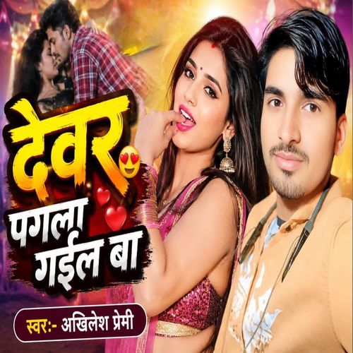 Dever Pagla Gail Ba