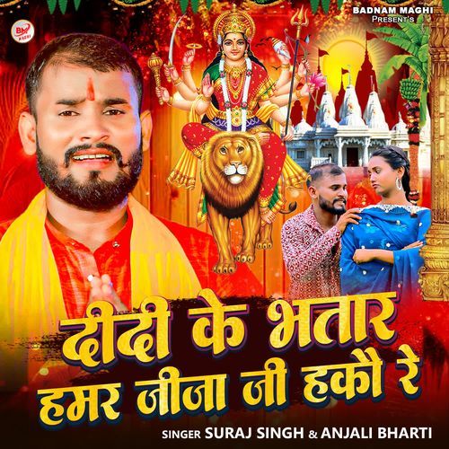 Didi Ke Bhatar Hamar Jija Ji Hakau Re