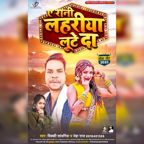 E RANI LAHARIYA LUTEDA (BHOJPURI)