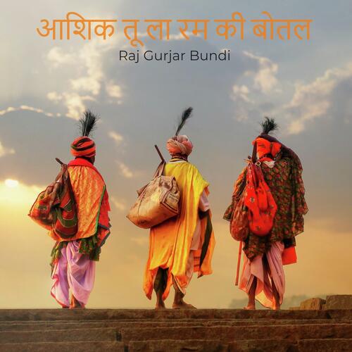आशिक तू ला रम की बोतल