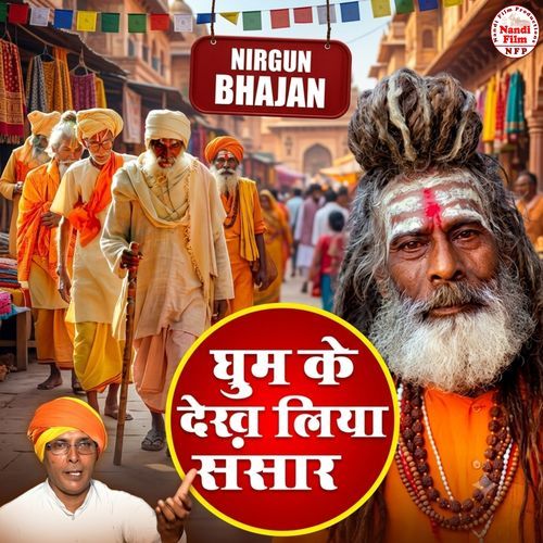Ghum Ke Dekh Liya Sansar