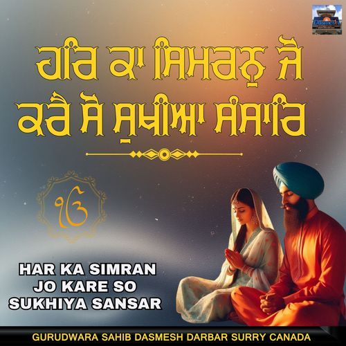 Har Ka Simran jo Kare So Sukhiya Sansar