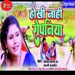 Hokhi Nahi Ropaniya (Bhojpuri)