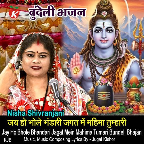 Jay Ho Bhole Bhandari Jagat Mein Mahima Tumari Bundeli Bhajan