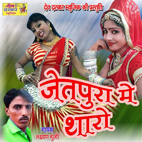Jetpura Me Tharo (Rajasthani)