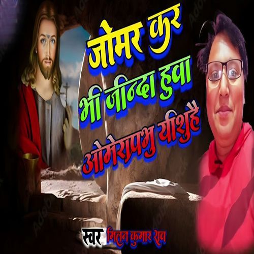 Jomar Kar Bhi Jinda Hua Omeraprabhu Yeshu Hai