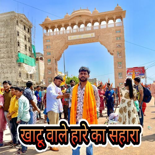 Khatu Wale Shyam Hare Ka Sahara