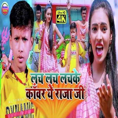 Lach Lach Lachke Kanwar Ye Raja ji (Maithili)