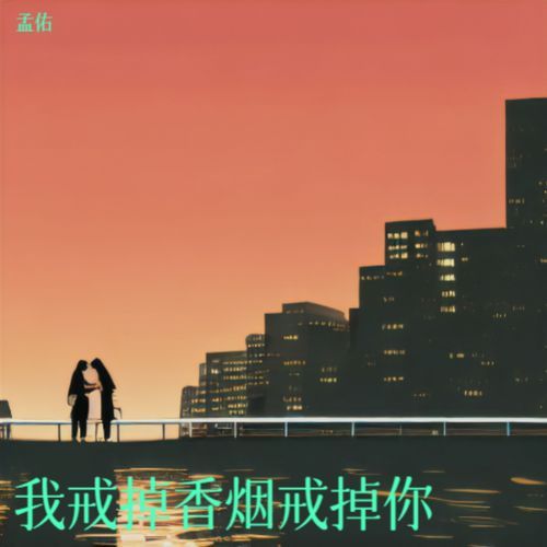我戒掉香烟戒掉你 cover art