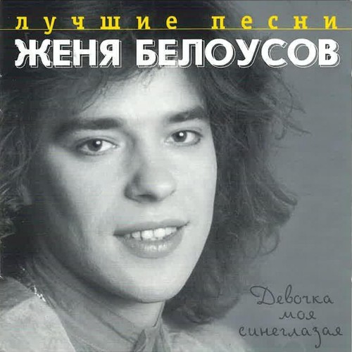 Лучшие Песни. Девочка Моя Синеглазая Songs Download - Free Online.