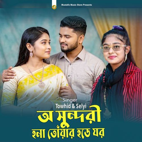অ সুন্দরী হনা তোয়ার হডে ঘর