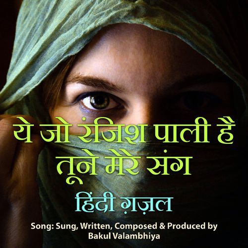 ये जो रंजिश पाली है तूने मेरे संग हिंदी ग़ज़ल