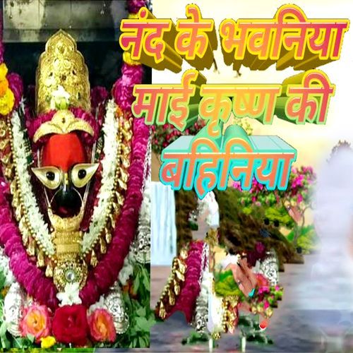 Nand Ke bhavaniya Maai Krishn Ki Bahiniya