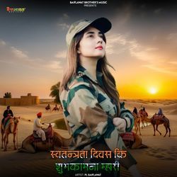 स्वतन्त्रता दिवस कि शुभकामना म्हारी