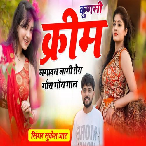 कुणसी क्रीम लगावन लागी तेरा गौरा गौरा गाल