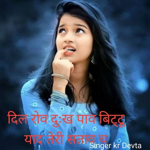 दिल रोव दुःख पाव बिट्टू याद तेरी सताव च