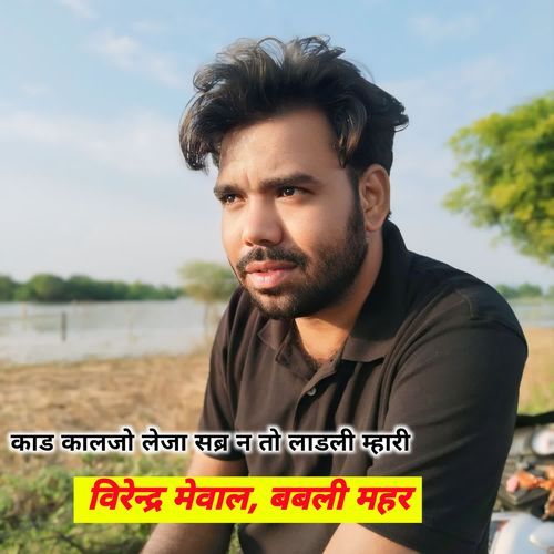 काड कालजो लेजा सब्र न तो लाडली म्हारी