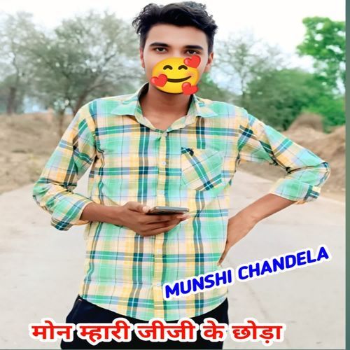मोन म्हारी जीजी के छोड़ा