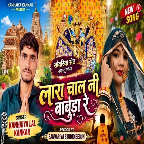 लारा चाल नी बाबुड़ा रे