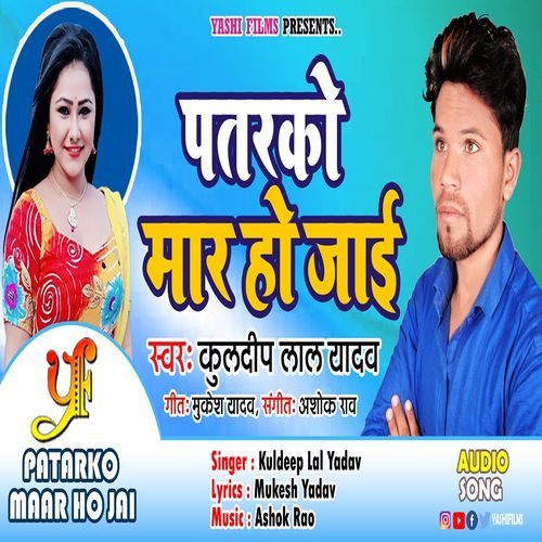 Patarko Maar Ho Jai