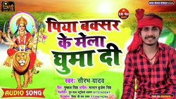 Piya Buxar Ke Mela Ghuma Di