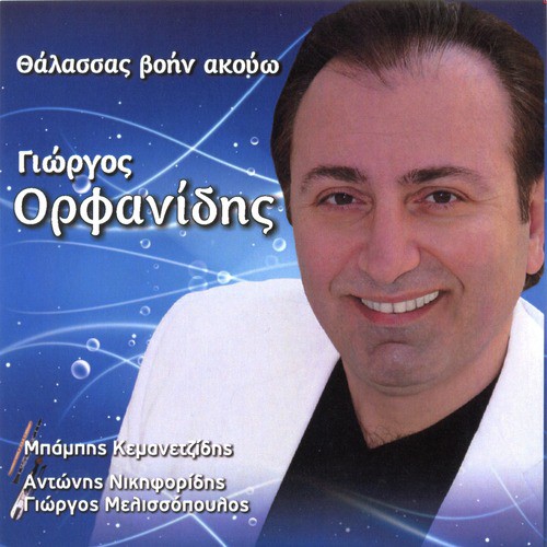 Pontiaka thalassas voin akouo