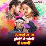 Rangwai La Na Holi Me Choli A Bhouji