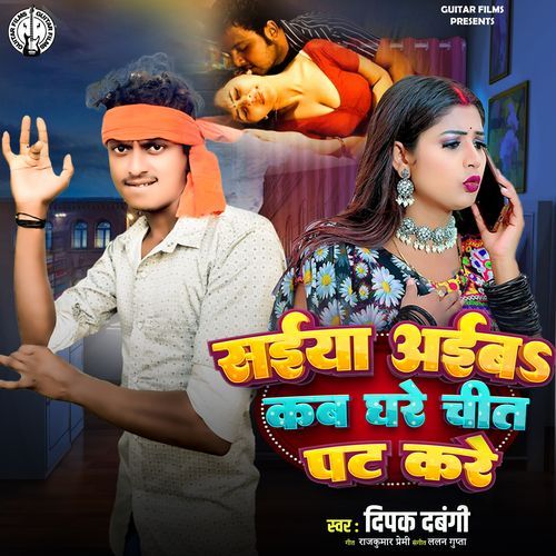 Saiya Aiba Kab Ghare Chit Pat Kare