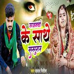 Sajanwa Ke Sathe Sasurar